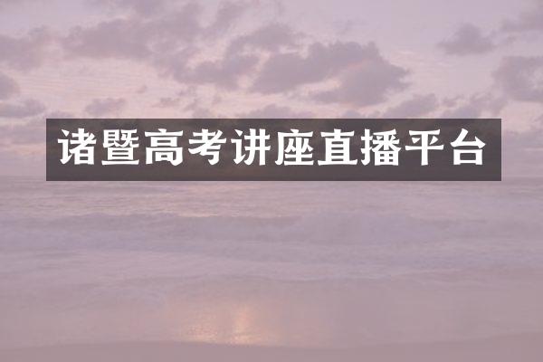 诸暨高考讲座直播平台