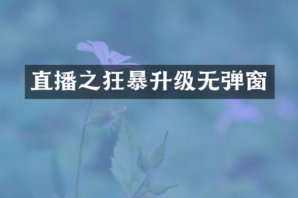 直播之狂暴升级无弹窗