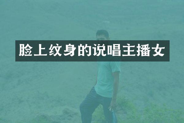 脸上纹身的说唱主播女