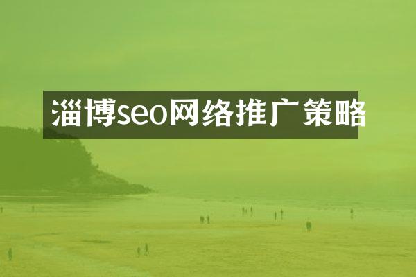 淄博seo网络推广策略