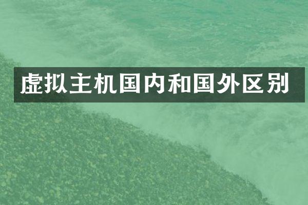 虚拟主机国内和国外区别