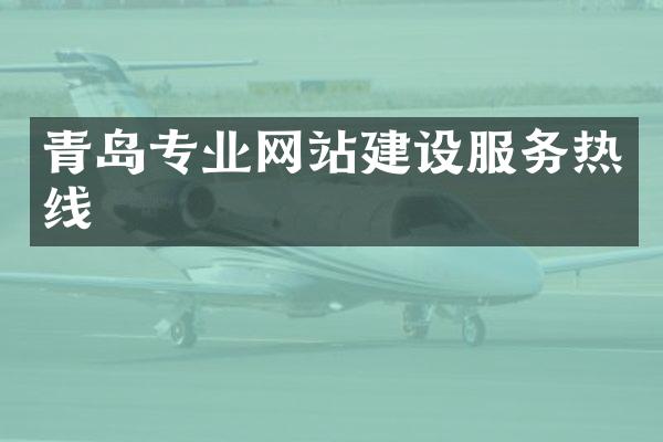 青岛专业网站建设服务热线