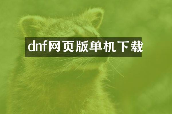 dnf网页版单机下载