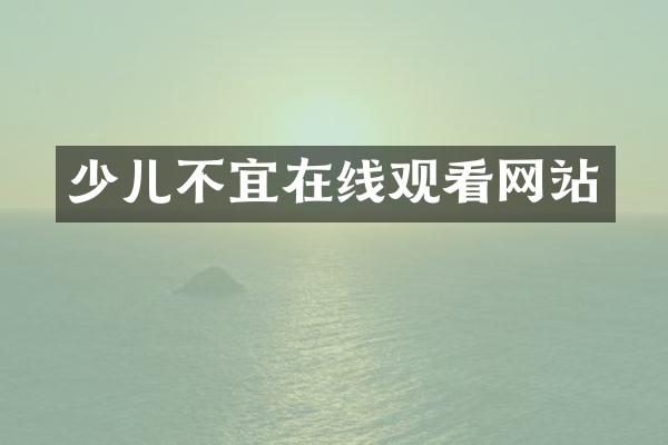 少儿不宜在线观看网站