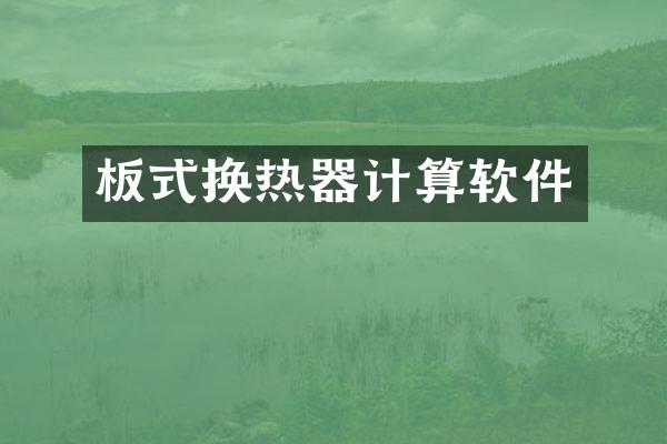 板式换热器计算软件