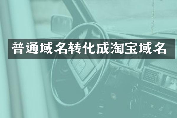 普通域名转化成淘宝域名