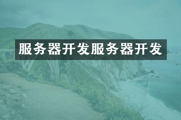 服务器开发服务器开发