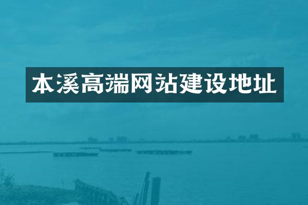 本溪高端网站建设地址