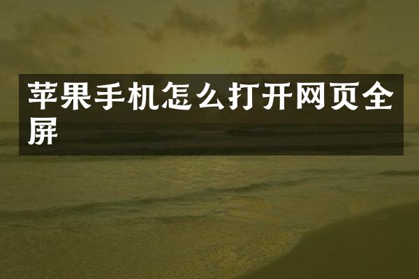 苹果手机怎么打开网页全屏