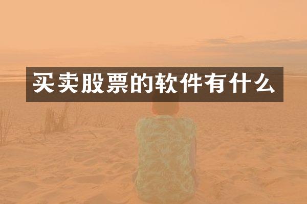 买卖股票的软件有什么