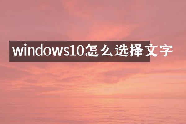 windows10怎么选择文字