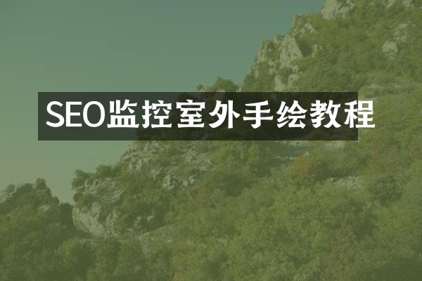 SEO监控室外手绘教程