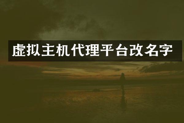 虚拟主机代理平台改名字