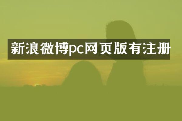 新浪微博pc网页版有注册