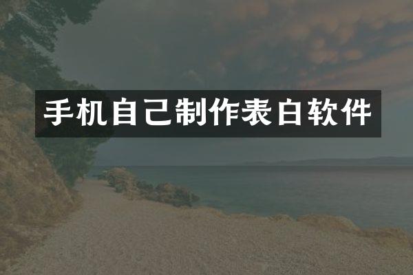 手机自己制作表白软件