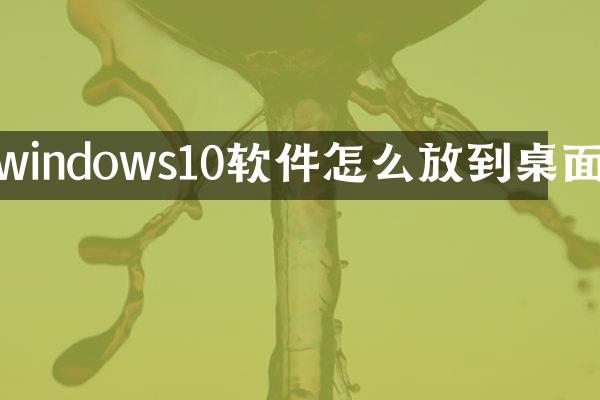 windows10软件怎么放到桌面