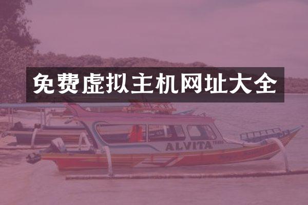 免费虚拟主机网址大全