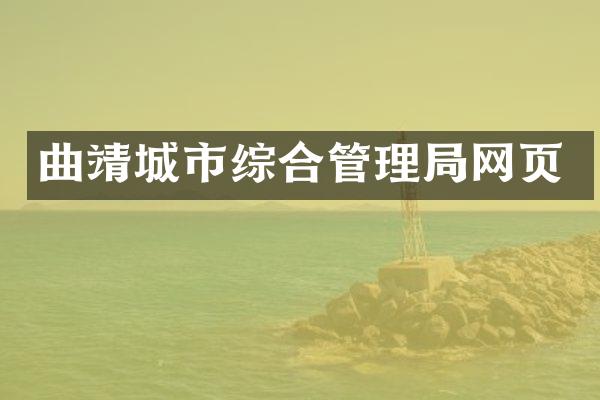 曲靖城市综合管理局网页