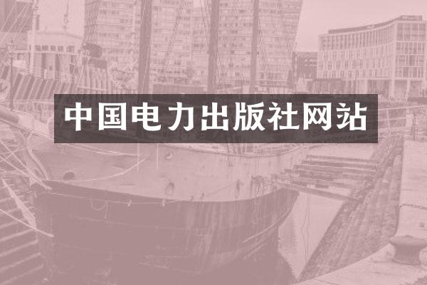 中国电力出版社网站