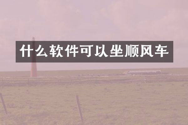 什么软件可以坐顺风车