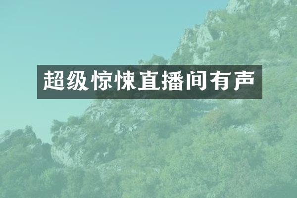超级惊悚直播间有声