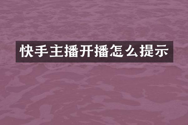 快手主播开播怎么提示