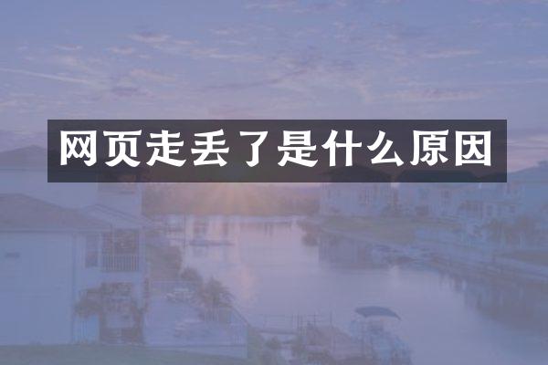 网页走丢了是什么原因