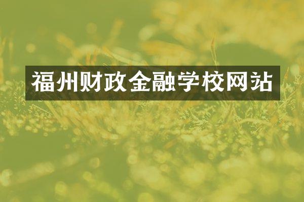 福州财政金融学校网站