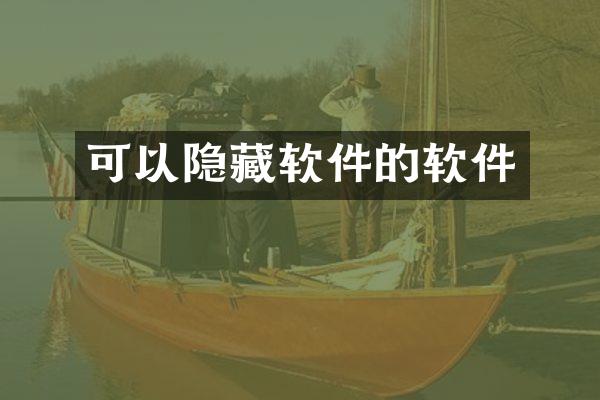 可以隐藏软件的软件