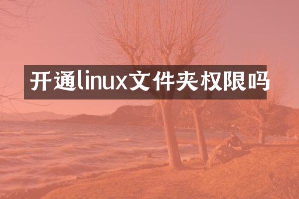 开通linux文件夹权限吗