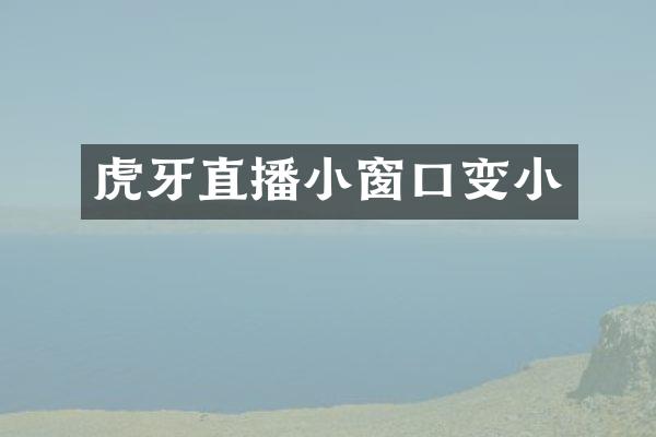 虎牙直播小窗口变小