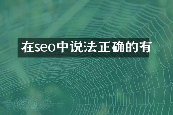 在seo中说法正确的有