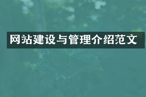 网站建设与管理介绍范文