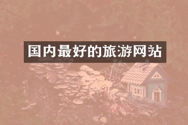 国内最好的旅游网站