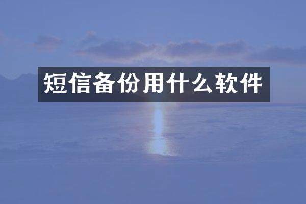 短信备份用什么软件