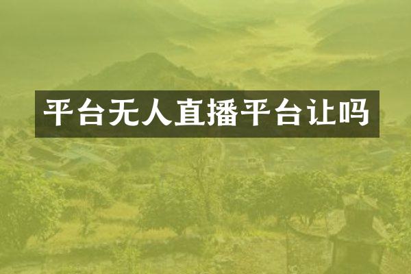 平台无人直播平台让吗