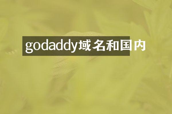 godaddy域名和国内