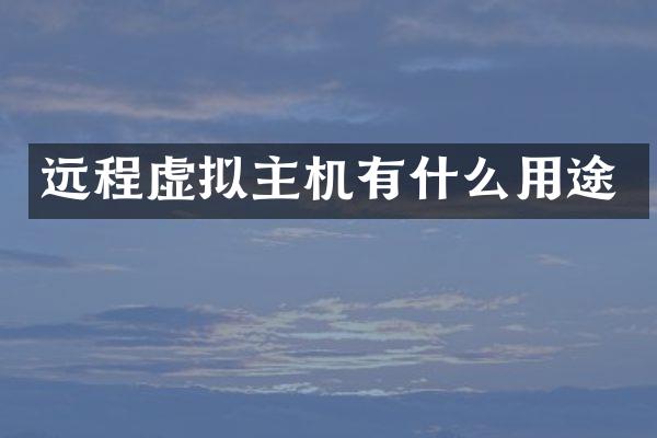 远程虚拟主机有什么用途