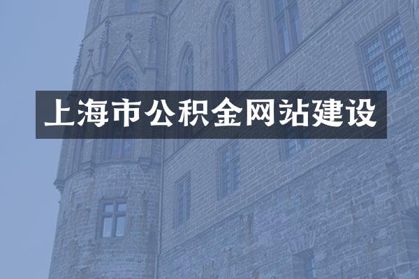 上海市公积金网站建设