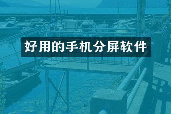 好用的手机分屏软件
