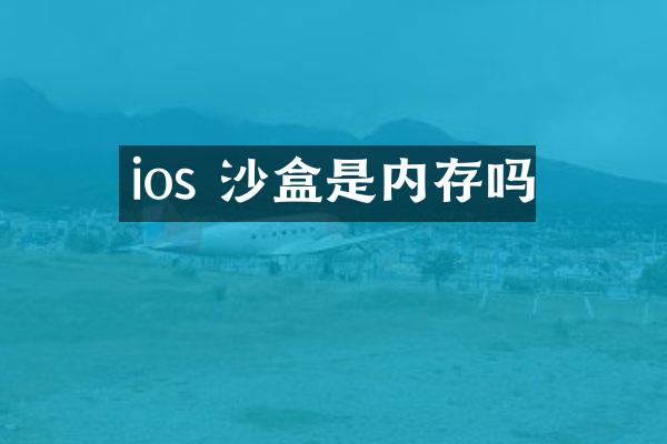 ios 沙盒是内存吗