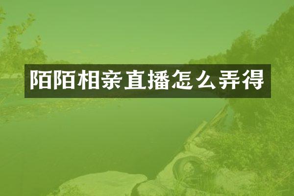 陌陌相亲直播怎么弄得