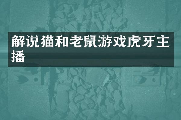 解说猫和老鼠游戏虎牙主播