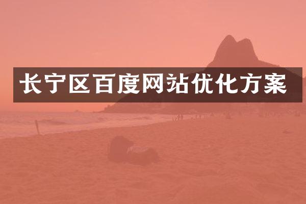 长宁区百度网站优化方案