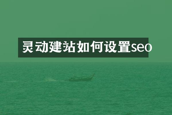灵动建站如何设置seo