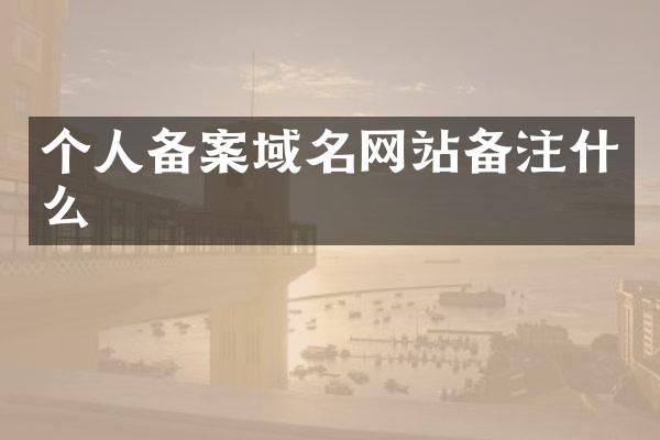 个人备案域名网站备注什么