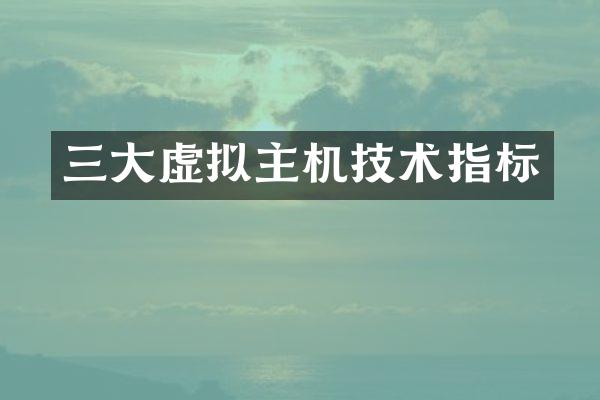 三大虚拟主机技术指标