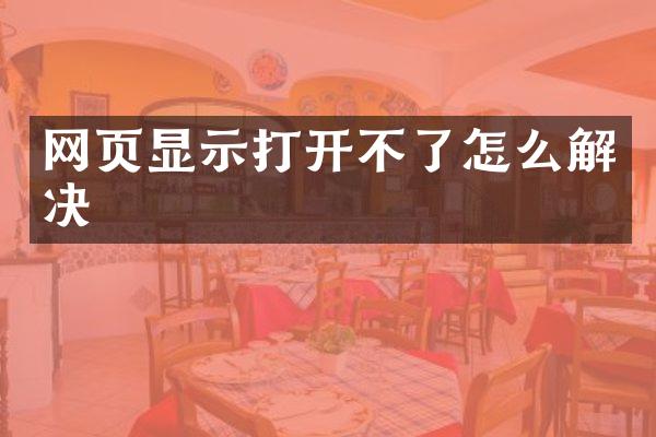 网页显示打开不了怎么解决