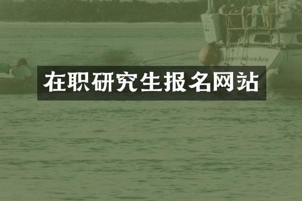 在职研究生报名网站