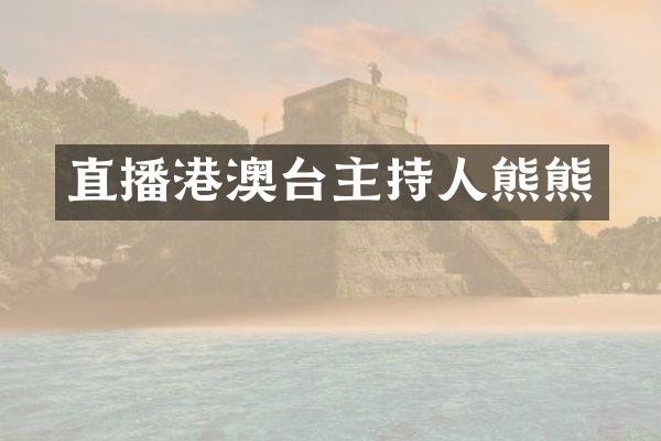 直播港澳台主持人熊熊